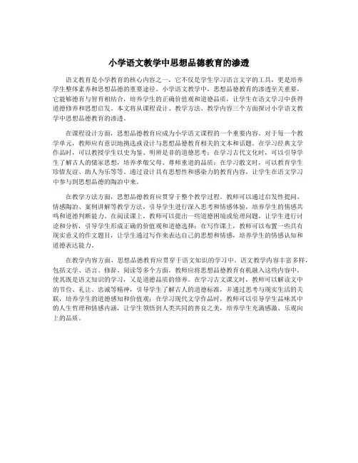 小学语文教学中思想品德教育的渗透