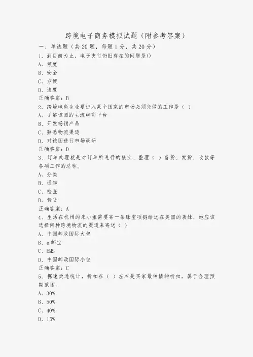跨境电子商务模拟试题(附参考答案)
