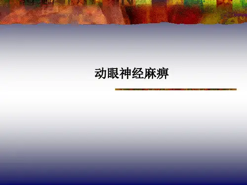 动眼神经麻痹