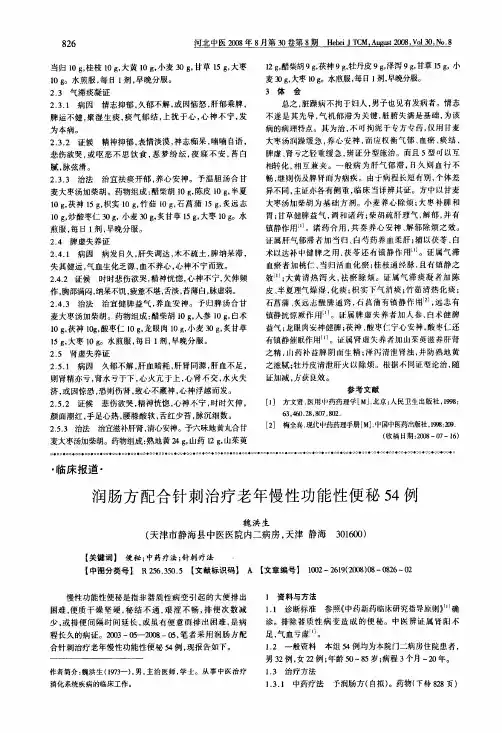 润肠方配合针刺治疗老年慢性功能性便秘54例