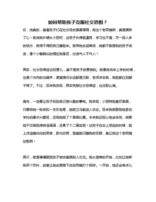 如何帮助孩子克服社交恐惧？