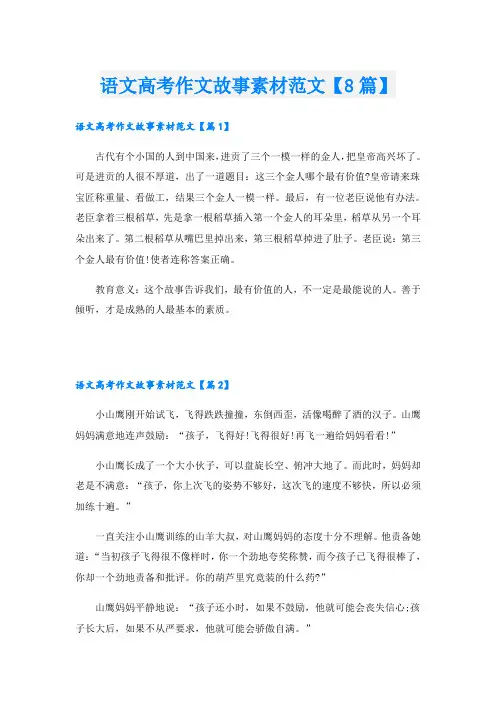 语文高考作文故事素材范文【8篇】