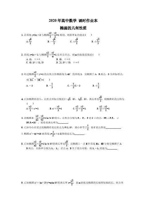 2020年高中数学 课时作业本 椭圆的几何性质(含答案)