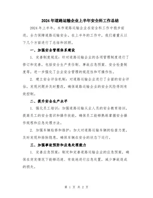 2024年道路运输企业上半年安全科工作总结