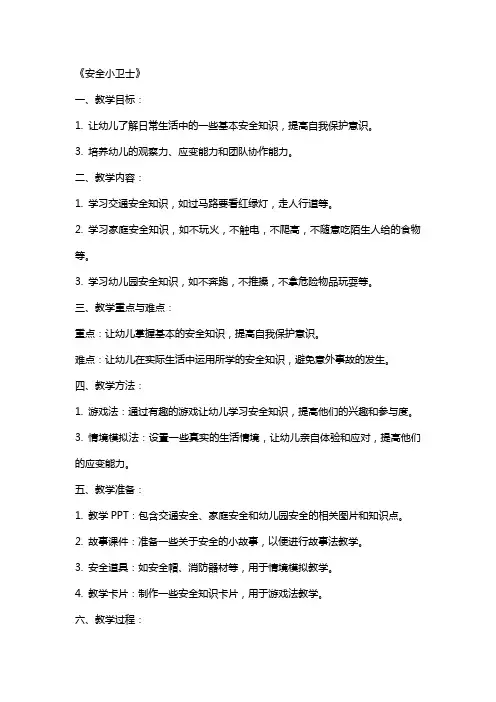 幼儿园健康教案《安全小卫士》含反思
