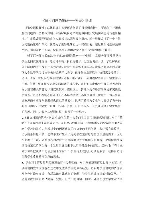 《解决问题的策略——列表》评课