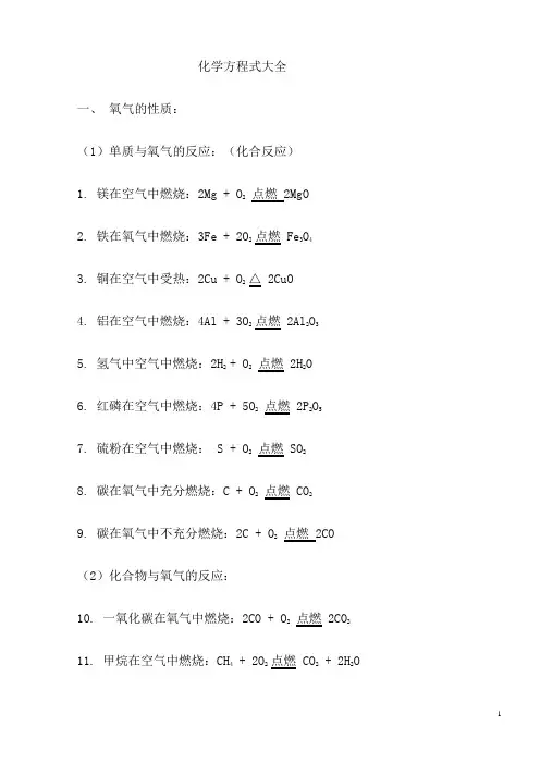 初中化学方程式大全(免费修订版)[1]1