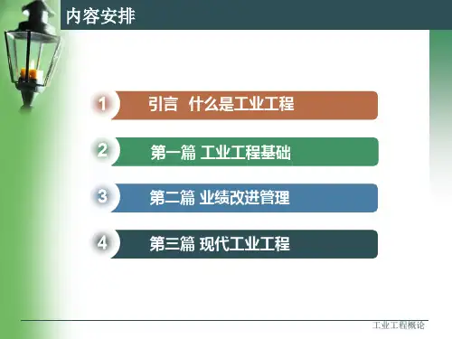 工业工程概论3工业工程方法课件