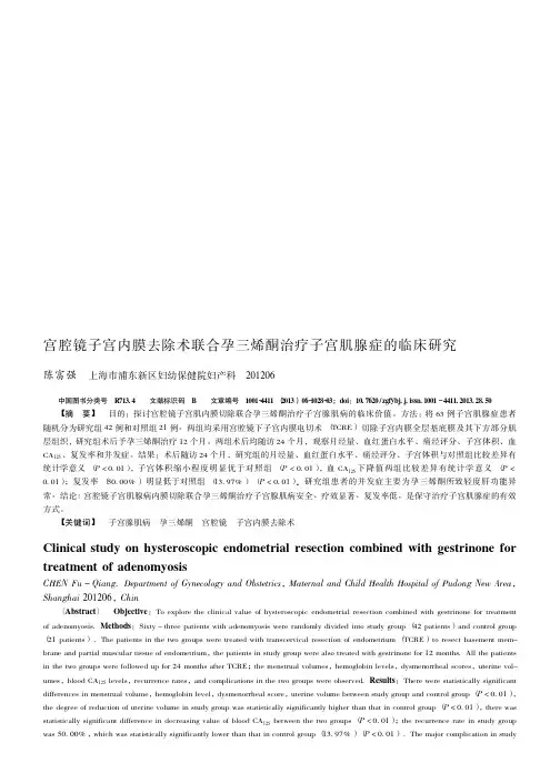 宫腔镜子宫内膜去除术联合孕三烯酮治疗子宫肌腺症的临床研究陈富强