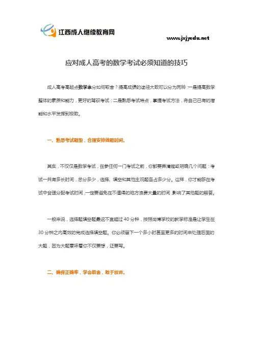 应对成人高考的数学考试必须知道的技巧