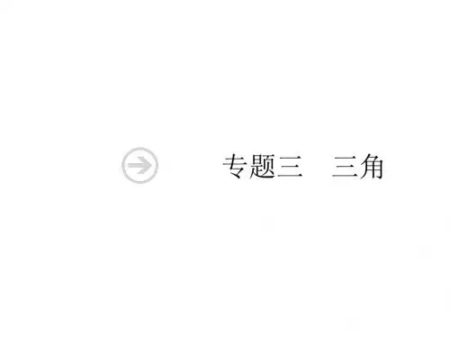 2019年高考数学(理科)二轮复习课件：2.3三角1