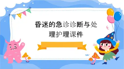 昏迷的急诊诊断与处理护理课件