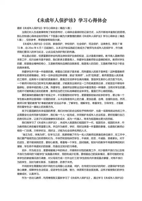 最新《未成年人保护法》学习心得体会（精选5篇）