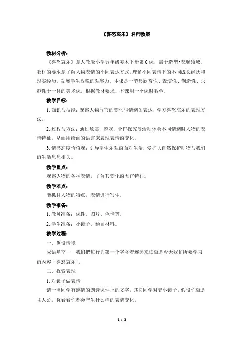 人教版小学五年级美术下册《喜怒哀乐》名师教案