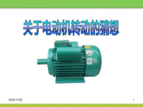 初中九年级下册物理《关于电动机转动的猜想》电动机与发电机PPT精品课件