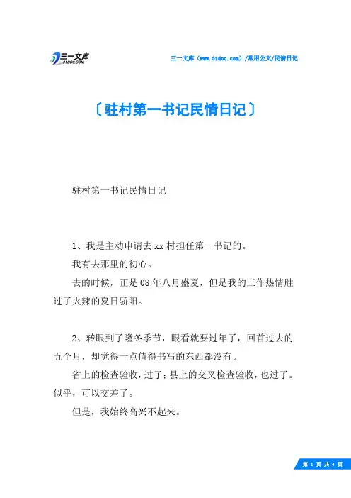 驻村第一书记民情日记