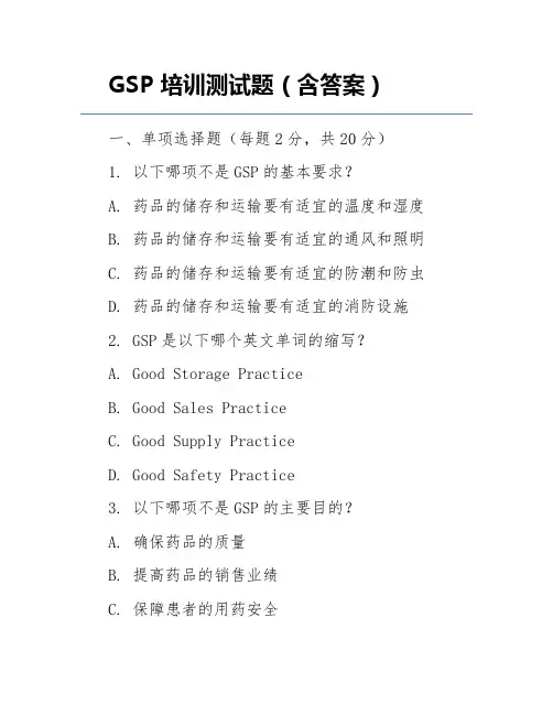 GSP培训测试题(含答案)