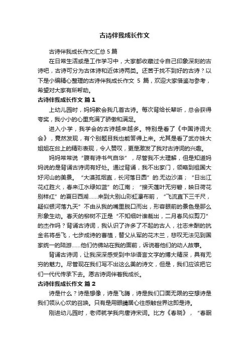 古诗伴我成长作文
