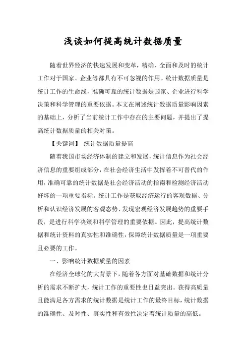 浅谈如何提高统计数据质量
