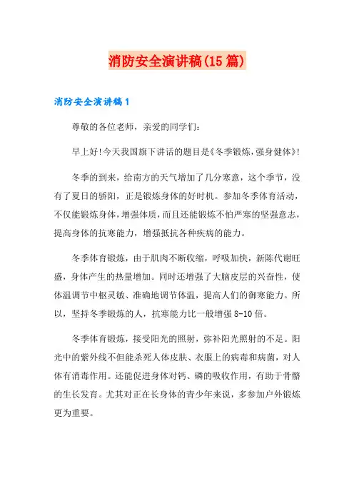 消防安全演讲稿(15篇)