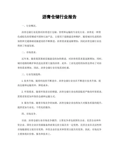 沥青仓储行业报告