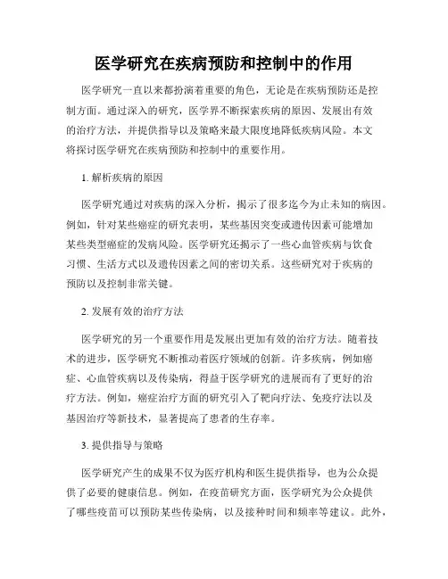 医学研究在疾病预防和控制中的作用