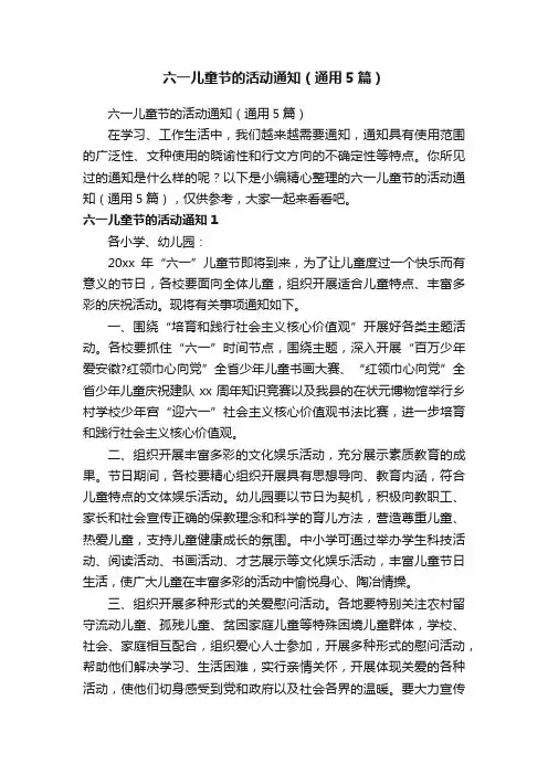 六一儿童节的活动通知（通用5篇）