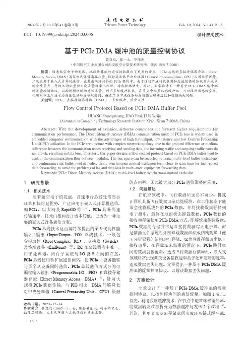 基于PCIe_DMA缓冲池的流量控制协议