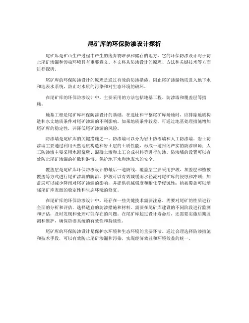 尾矿库的环保防渗设计探析