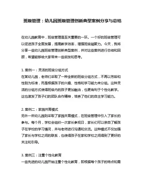 班级管理：幼儿园班级管理创新典型案例分享与总结
