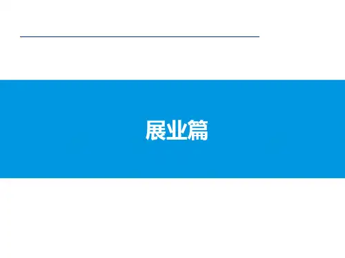 5 展业方式及技巧