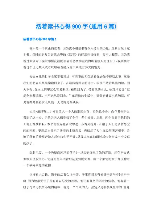 活着读书心得900字(通用6篇)