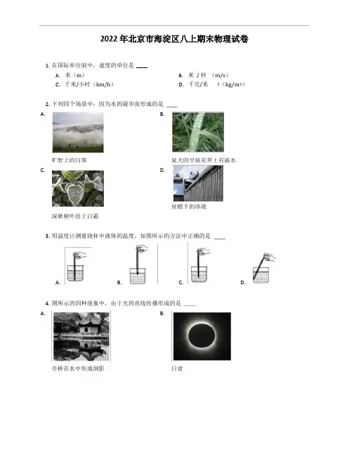 2022年北京市海淀区八年级上学期期末物理试卷(含答案)