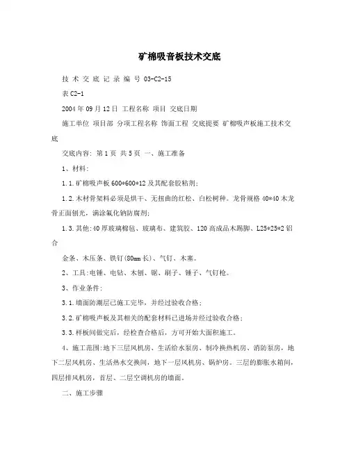 矿棉吸音板技术交底