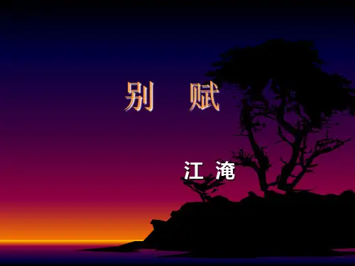 别  赋