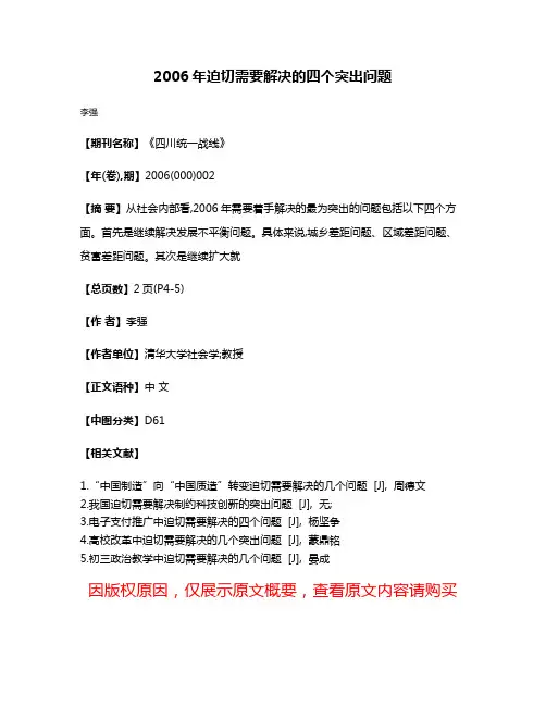 2006年迫切需要解决的四个突出问题