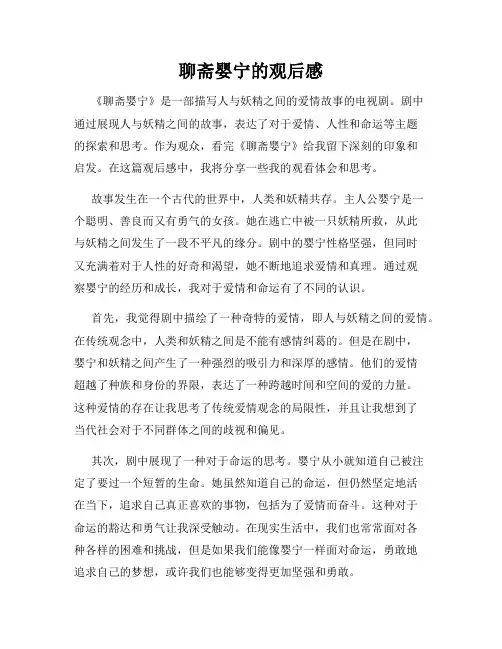 聊斋婴宁的观后感