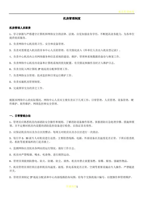 机房管理制度及登记表格