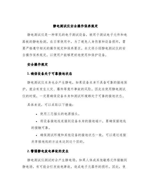 静电测试仪安全操作保养规定