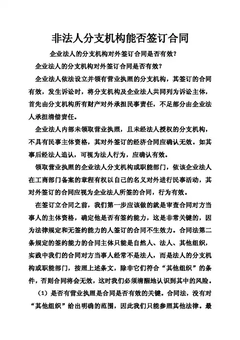 非法人分支机构能否签订合同