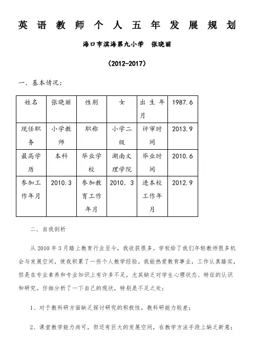英语教师个人五年发展规划