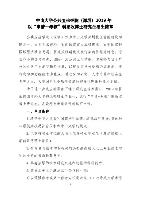中山大学2019年以“申请-考核”制招收博士研究生招生简章-公共卫生学院(深圳)