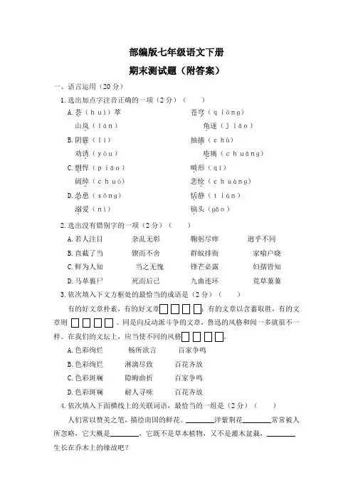 部编版七年级语文下册期末测试题(附答案)