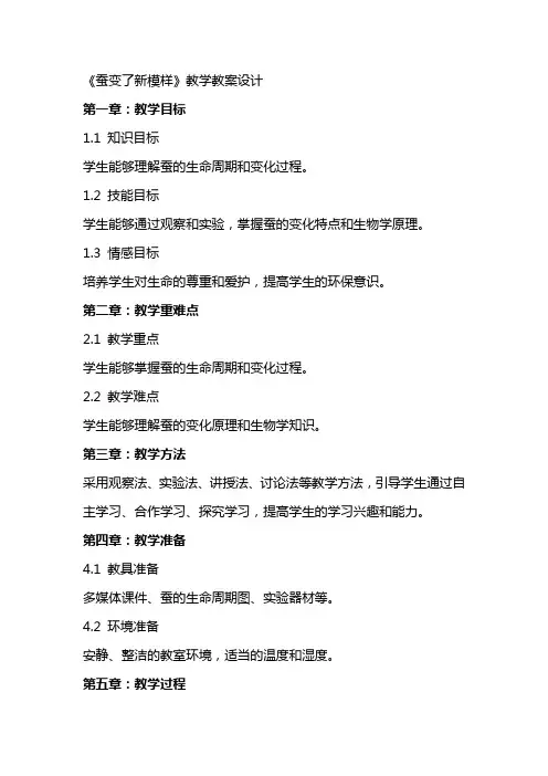 《蚕变了新模样》教学教案设计
