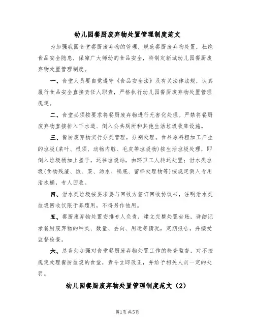 幼儿园餐厨废弃物处置管理制度范文(3篇)