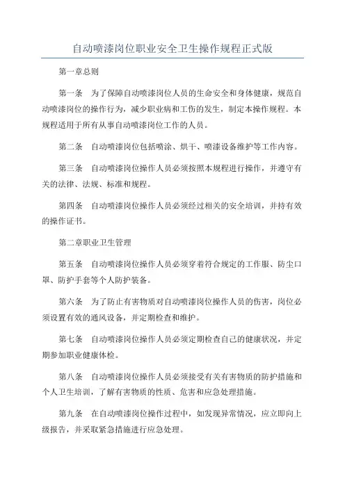 自动喷漆岗位职业安全卫生操作规程正式版