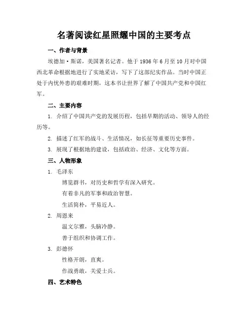 名著阅读红星照耀中国的主要考点