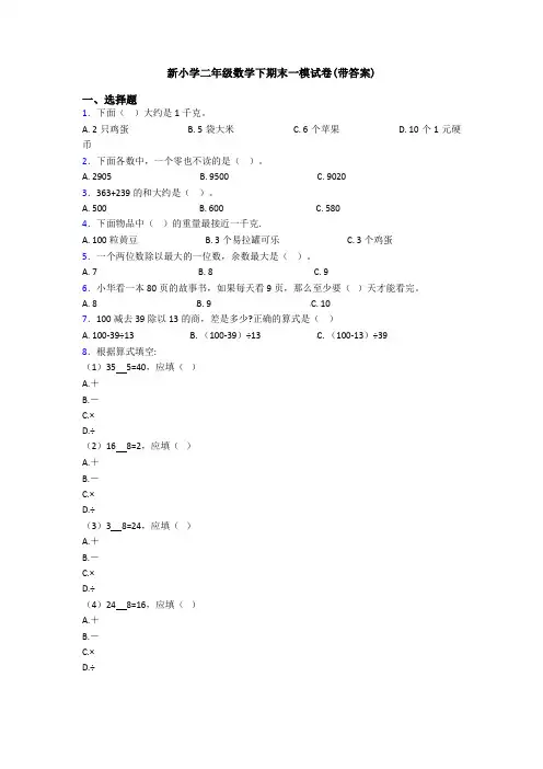 新小学二年级数学下期末一模试卷(带答案)