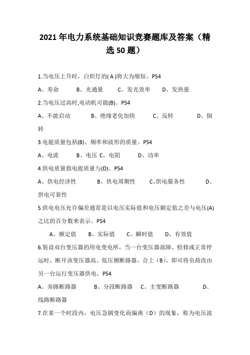2021年电力系统基础知识竞赛题库及答案(精选50题)