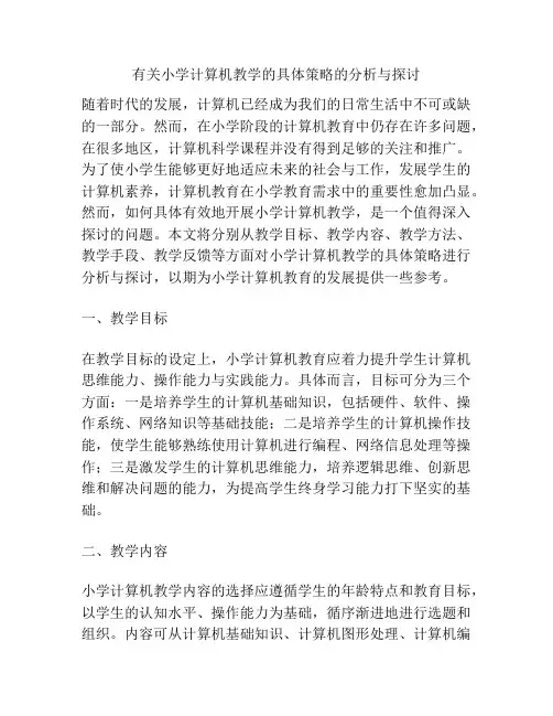 有关小学计算机教学的具体策略的分析与探讨